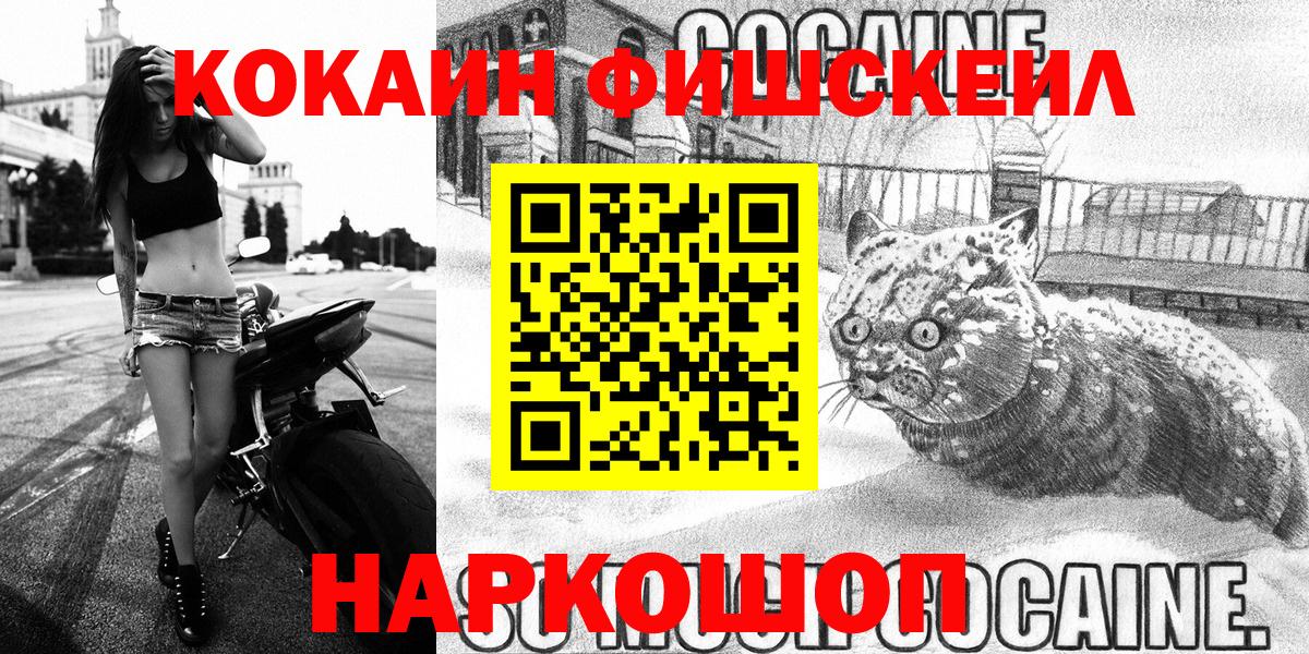 COCAIN FishScale  дарнет шоп  КОКАИН  Cocaine Боливия  Миасс  Вход с VPN 