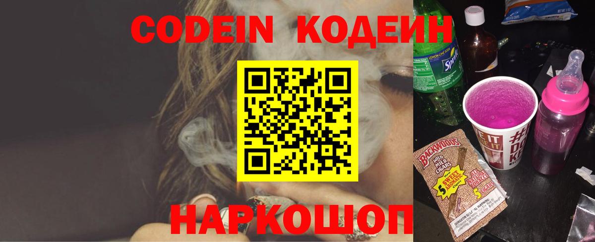 Codein Purple Drank Миасс